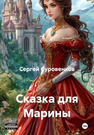 Сказка для Марины. 