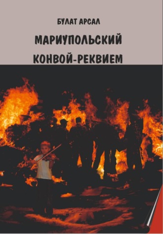 Мариупольский конвой. Реквием. 