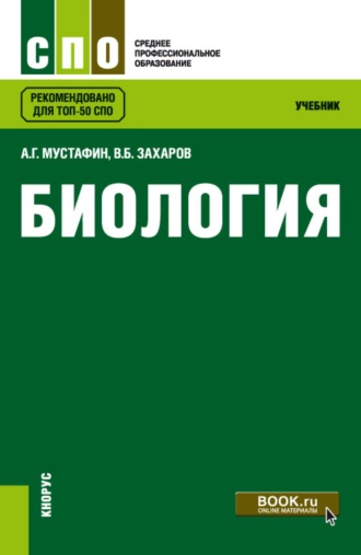 Владимир Борисович Захаров. Биология. (СПО). Учебник.