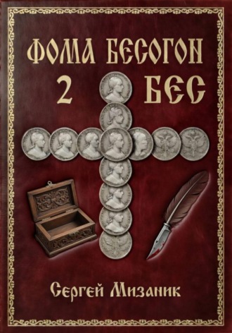 Сергей Мизаник. Фома Бесогон. Рассказ 2