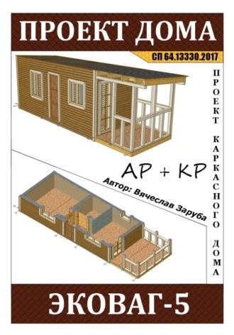 Вячеслав Заруба. Проект каркасной бытовки 