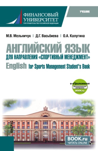 Динара Гиниятулловна Васьбиева. Английский язык для направления  Спортивный менеджмент   English for Sports Management Student s Book и еПриложение. (Бакалавриат). Учебник.