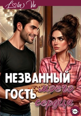 Lola Vu. Названный гость моего сердца