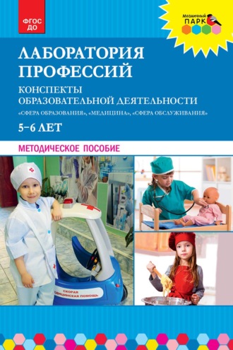 Н. В. Шадрина. Лаборатория профессий. Конспекты образовательной деятельности: «Сфера образования», «Медицина», «Сфера обслуживания». 5–6 лет