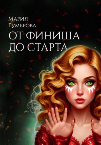 Мария Руслановна Гумерова. От финиша до старта