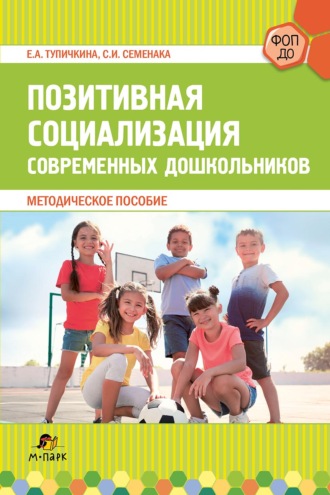 С. И. Семенака. Позитивная социализация современных дошкольников