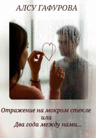 Отражение на мокром стекле или Два года между нами. 