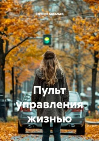 Евгений Савельев. Пульт управления жизнью