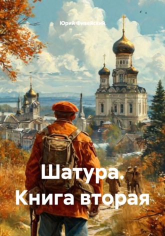 Юрий Фивейский. Шатура. Книга вторая