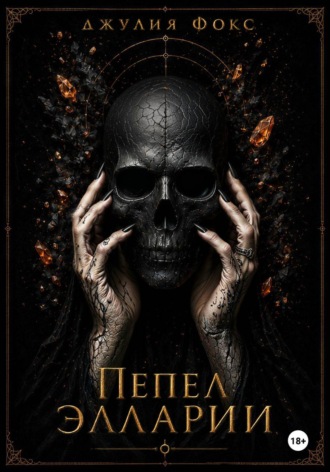 Джулия Фокс. Пепел Элларии