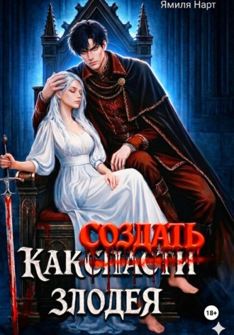 Ямиля Нарт. Как (с̶п̶а̶с̶т̶и̶) создать злодея