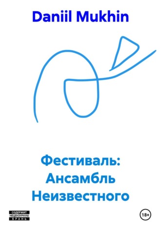 Фестиваль: Ансамбль Неизвестного. 