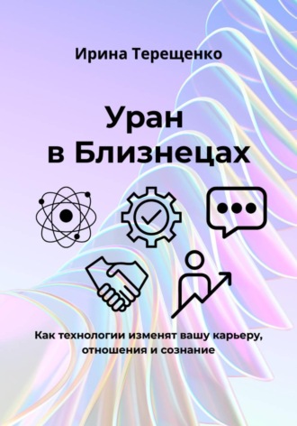 Ирина Терещенко. Уран в Близнецах