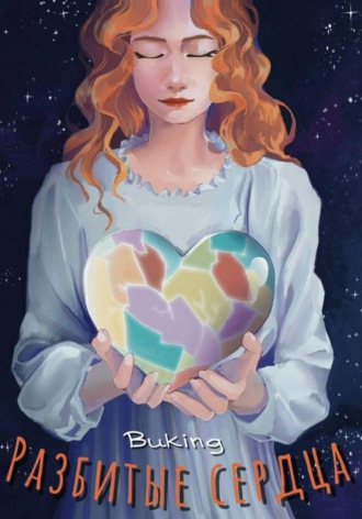 Виктория Buking. Разбитые сердца