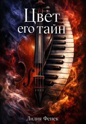 Лилия Фенек. Цвет его тайн