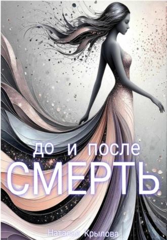 Наталья Крылова. Смерть до и после