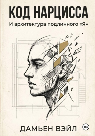 Код Нарцисса и архитектура подлинного 