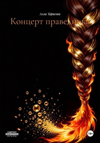 Концерт праведника. Алла Тарасова