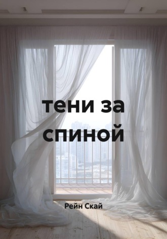 Тени за спиной. 