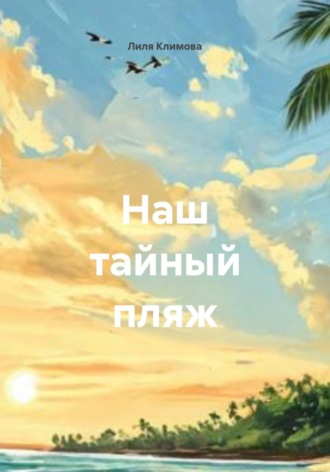 Лиля Николаевна Климова. Наш тайный пляж