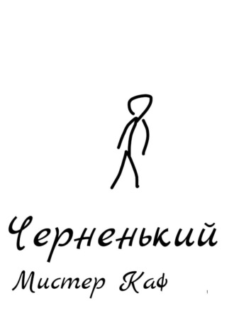 Мистер Каф. Черненький