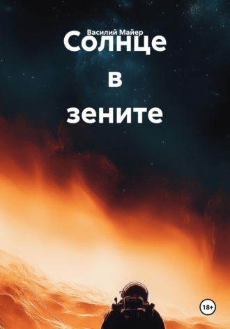 Василий Майер. Солнце в зените