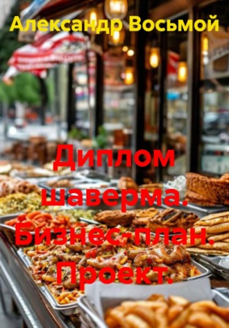 Александр Восьмой. Диплом шаверма. Бизнес-план. Проект