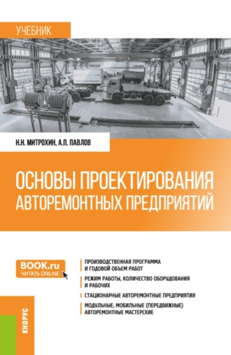 Алексей Петрович Павлов. Основы проектирования авторемонтных предприятий. (Бакалавриат, Специалитет). Учебник.