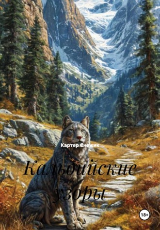 Кальдийские узоры. 