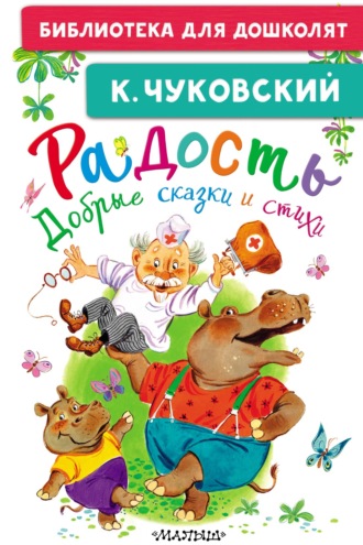 Радость. Добрые сказки и стихи. Корней Чуковский