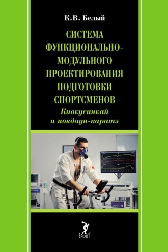 К. В. Белый. Система функционально-модульного проектирования подготовки спортсменов: киокусинкай и нокдаун-каратэ