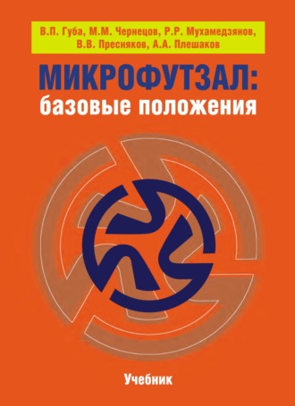 Микрофутзал. Базовые положения. В. П. Губа