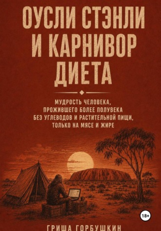 Гриша Горбушкин. Оусли Стэнли и карнивор диета: мудрость человека, прожившего более полувека без углеводов и растительной пищи, только на мясе и жире