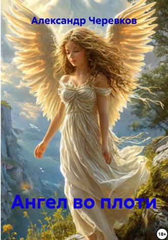 Александр Черевков. Ангел во плоти