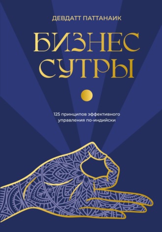 Бизнес-сутры. 125 принципов эффективного управления по-индийски. Девдатт Паттанаик