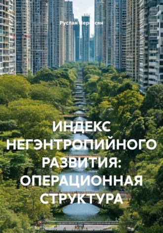 Руслан Нерсесян. ИНДЕКС НЕГЭНТРОПИЙНОГО РАЗВИТИЯ: ОПЕРАЦИОННАЯ СТРУКТУРА
