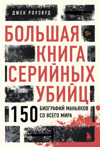 Джек Роузвуд. Большая книга серийных убийц. 150 биографий маньяков со всего мира