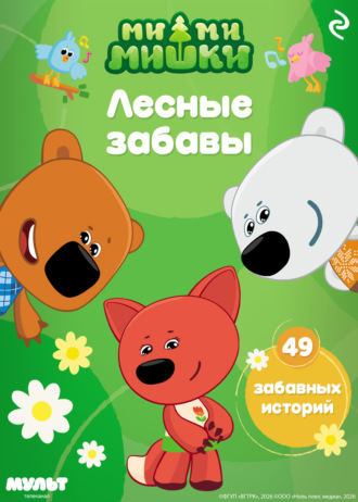 Ми-ми-мишки. Лесные забавы. Анастасия Мишина