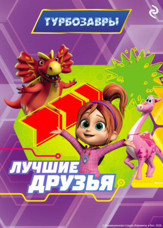 Фёдор Михайлович Шилов. Турбозавры. Лучшие друзья