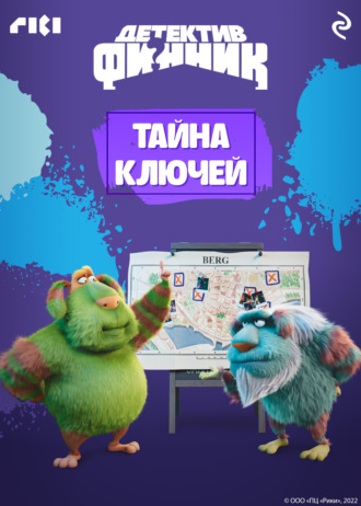 Детектив Финник. Тайна ключей. Татьяна Волкова