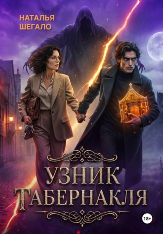 Наталья Шегало. Узник табернакля