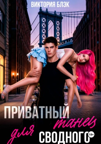 Виктория Блэк. Приватный танец для сводного