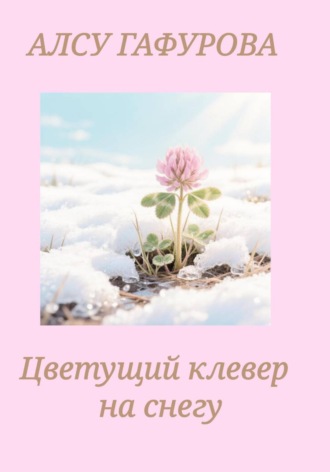 Цветущий клевер на снегу. 