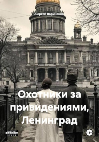 Сергей Сергеевич Вариченко. Охотники за привидениями, Ленинград