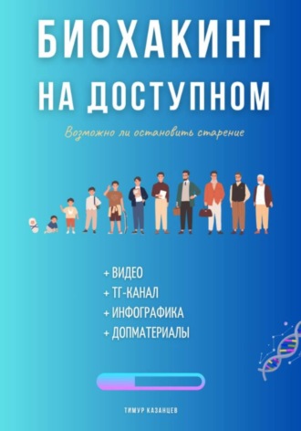 Тимур Казанцев. Биохакинг на доступном