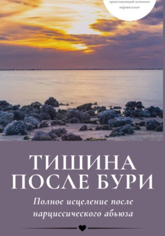 Тишина после бури: Полное исцеление после нарциссического абьюза. Елена Генкина