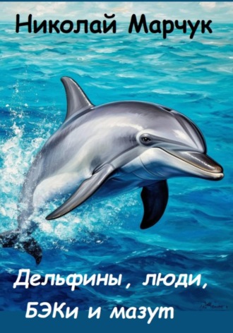 Николай Марчук. Дельфины, люди, БЭКи и мазут