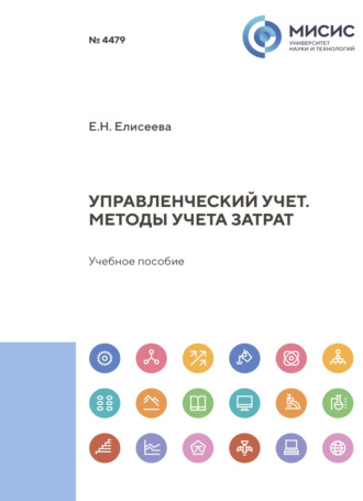 Е. Н. Елисеева. Управленческий учет. Методы учета затрат