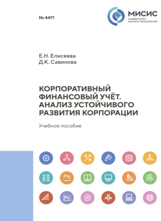 Е. Н. Елисеева. Корпоративный финансовый учет. Анализ устойчивого развития корпорации