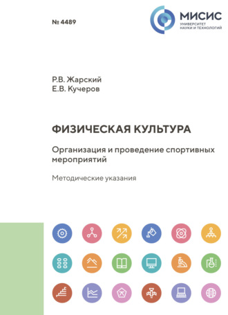 Р. В. Жарский. Физическая культура. Организация и проведение спортивных мероприятий